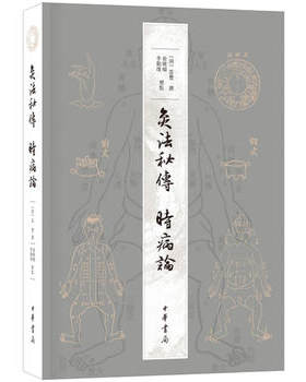 灸法秘传 时病论 清末衢州名医雷丰两种重要著作古籍整理本 [清]雷丰撰 俞晓旸、李勤璞标点 平装繁体横排 中华书局