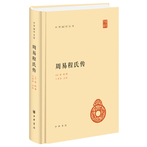 中华国学文库:周易程氏传