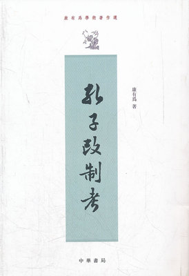 孔子改制考---康有为学术著作选 繁华竖排版对于研究戊戌变法以及康有为本人的思想都有重要参考价值 中华书局正版书籍