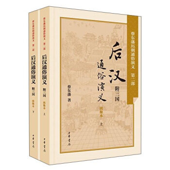 后汉通俗演义