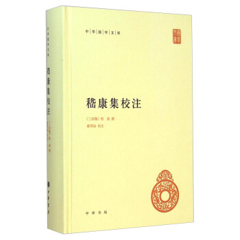 嵇康集校注中华书局正版精装简体横排戴明扬校注中华国学文库