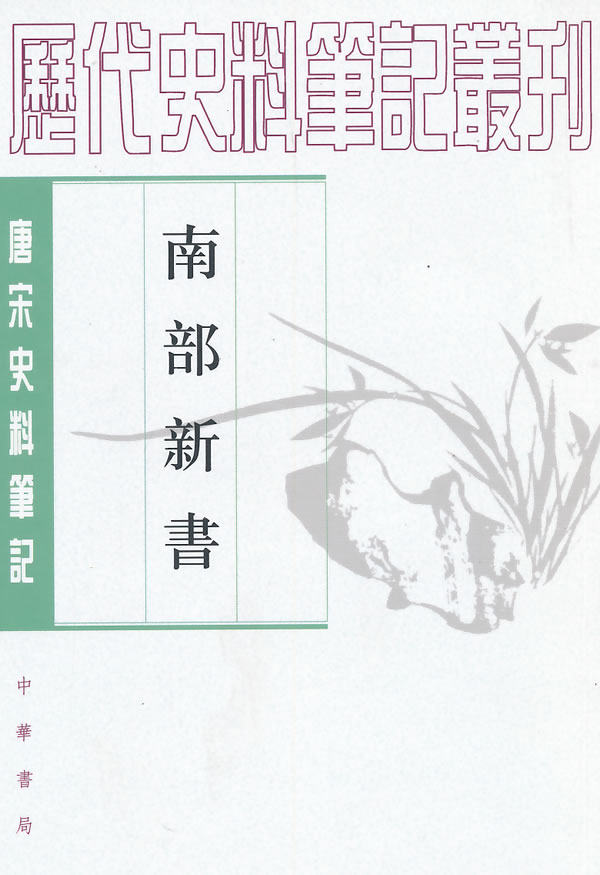 南部新书 &mdash;&mdash;唐宋史料笔记丛刊