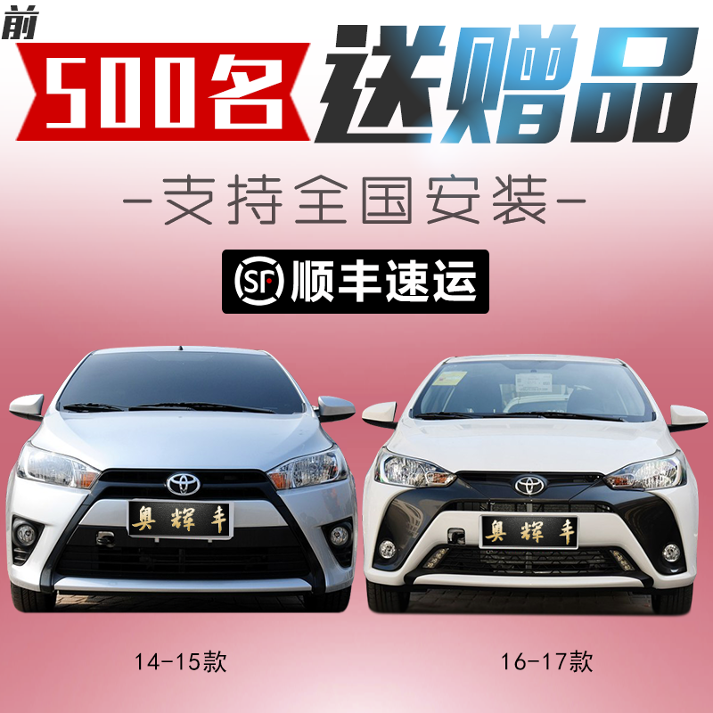 适用于丰田致炫前保险杠后14 15 16 17款致炫前后杠 前后包围