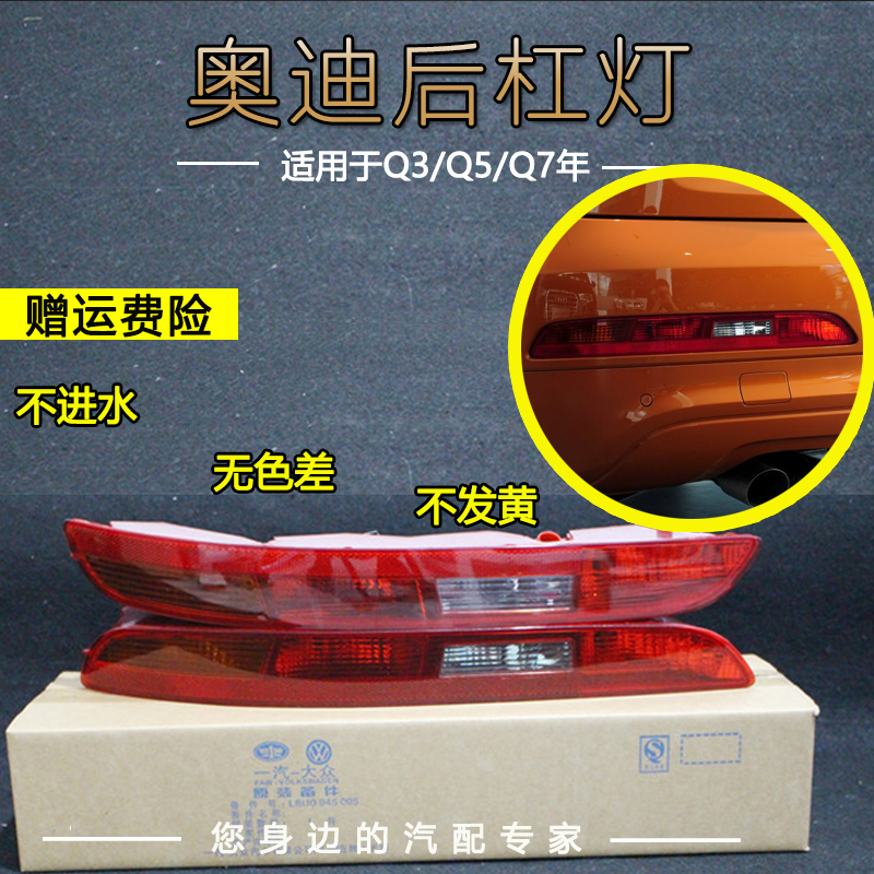 适用于奥迪Q3 Q5 Q7后杠灯 后雾灯 转向灯Q3 Q5 Q7原装后杠灯总成