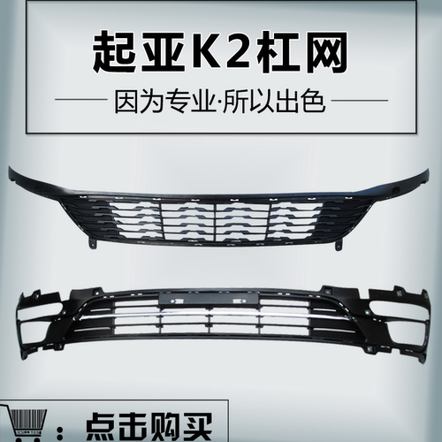 起亚k2k315年下中网低配前杠