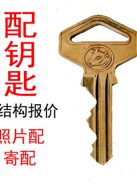 配钥匙牛头固力球形锁一字老式木门铁门上海求精防盗门钥匙