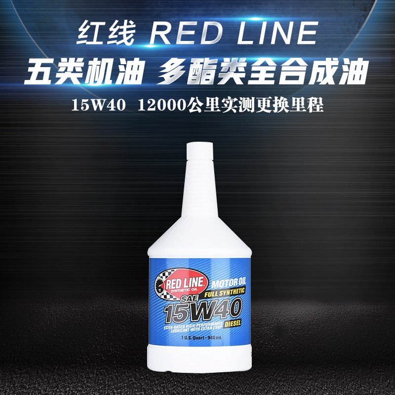 美国red line红线 15w-40汽车润滑油多酯类全合成 柴油机油CJ-4在类目 汽车/用品/配件/改装, 汽车美容/保养/维修, 汽车养护品, 汽车发动机机油中 - 来自Buy2taobao.com提供专业的淘宝代购服务