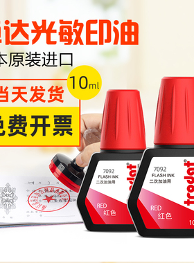 欧洲品牌trodat卓达光敏印油印泥油发票章用墨水快干专用印油红色蓝色印油发票合同用章红色墨水油墨