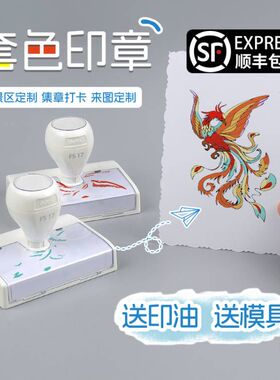 文创套印印章多色彩色印章复杂图案多色套印创意印章艺术来图设计印章展览场馆文创章  景点打卡章  集章套印