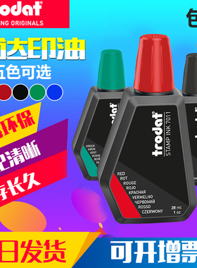 Trodat卓达印油回墨印章专用印油7011水性印油办公发票合同红蓝色黑色印油回墨印油翻转印章印油红色包邮