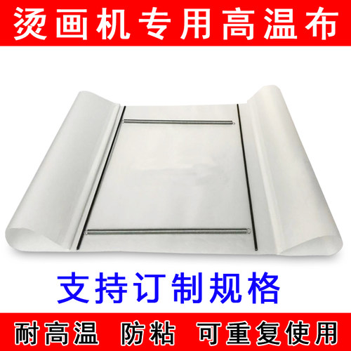 烫画机隔离布高温布隔热布防油布