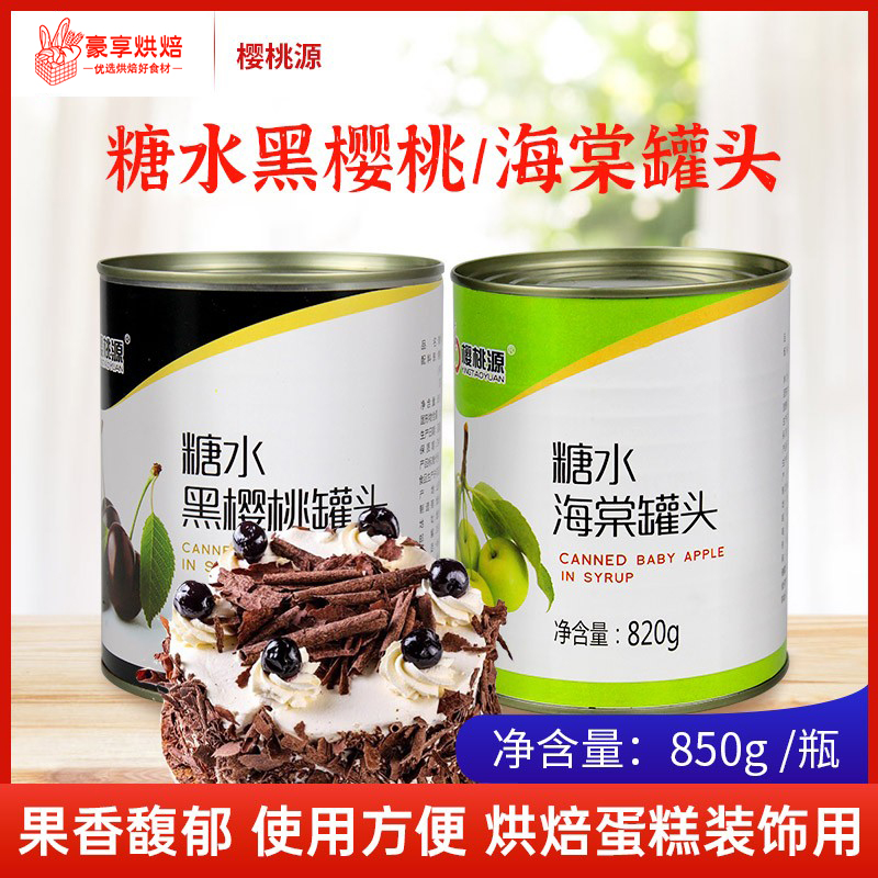 源无枝樱桃罐头850g去核水果