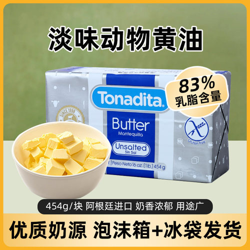 阿根廷进口淡味动物黄油美桑纳