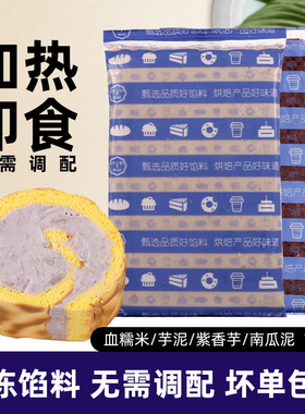耶米亚调配芋泥馅烘焙商用血糯米南瓜泥紫香泥欧包蛋糕卷奶茶饮品