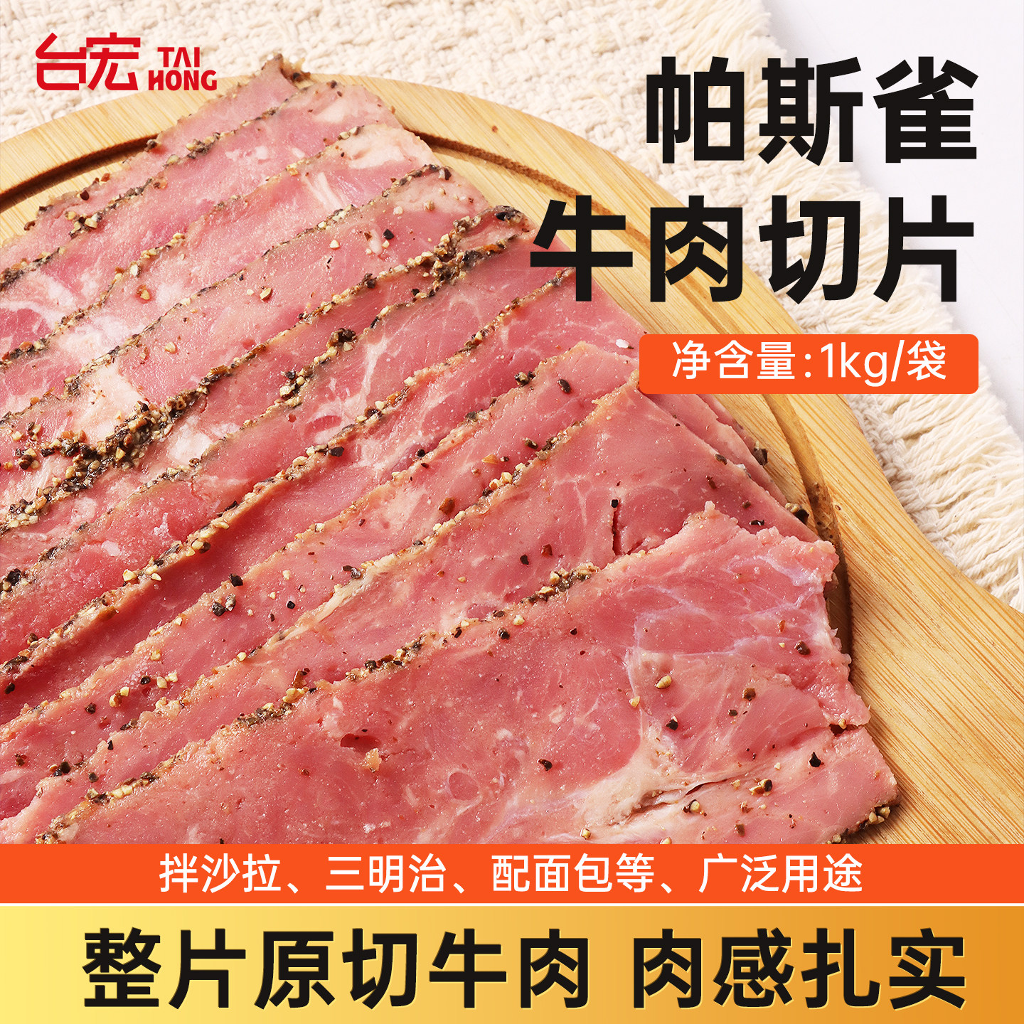 台宏帕斯雀牛肉片烘焙三明治黑胡椒切片牛肉片沙拉原料冷冻1kg