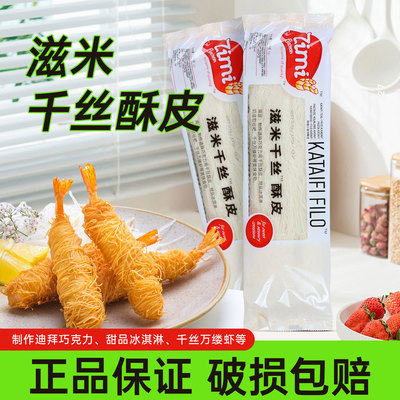 滋米牌千丝酥皮zimi500g千丝虾球