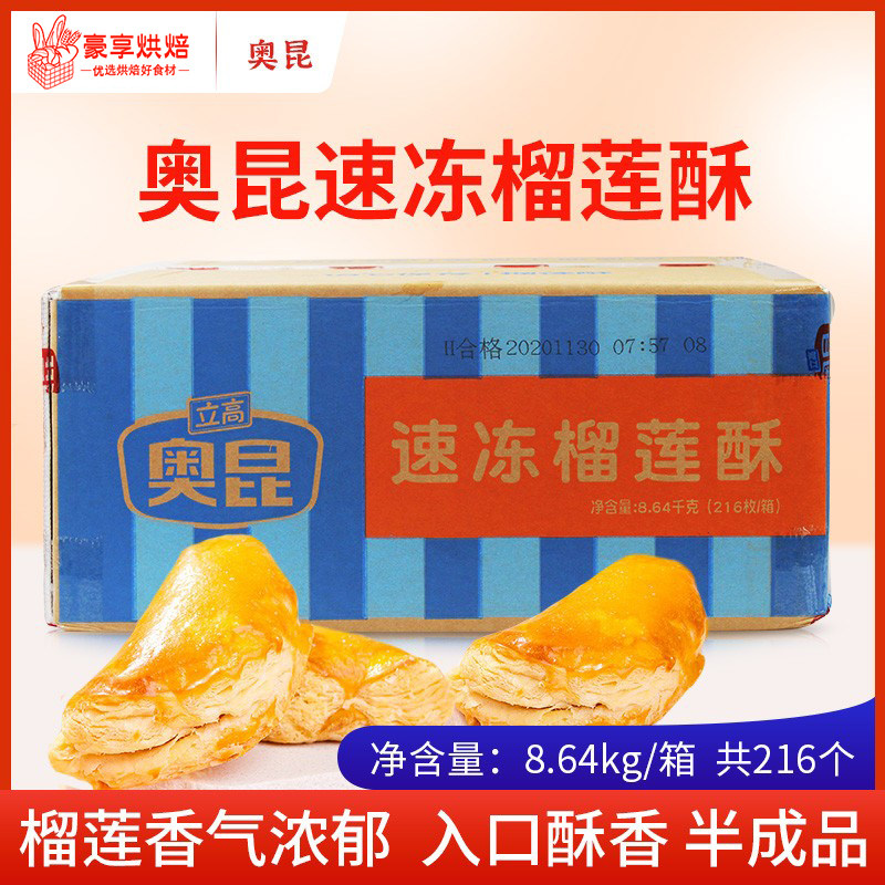 奥昆速冻榴莲酥半成品传统糕点广式茶歇点心冷冻便捷烘焙原料整箱