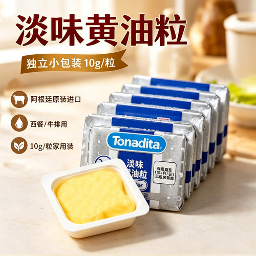 美桑纳原味黄油粒阿根廷进口