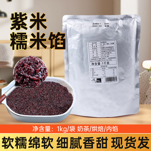 紫米糯米馅即食烘焙材料