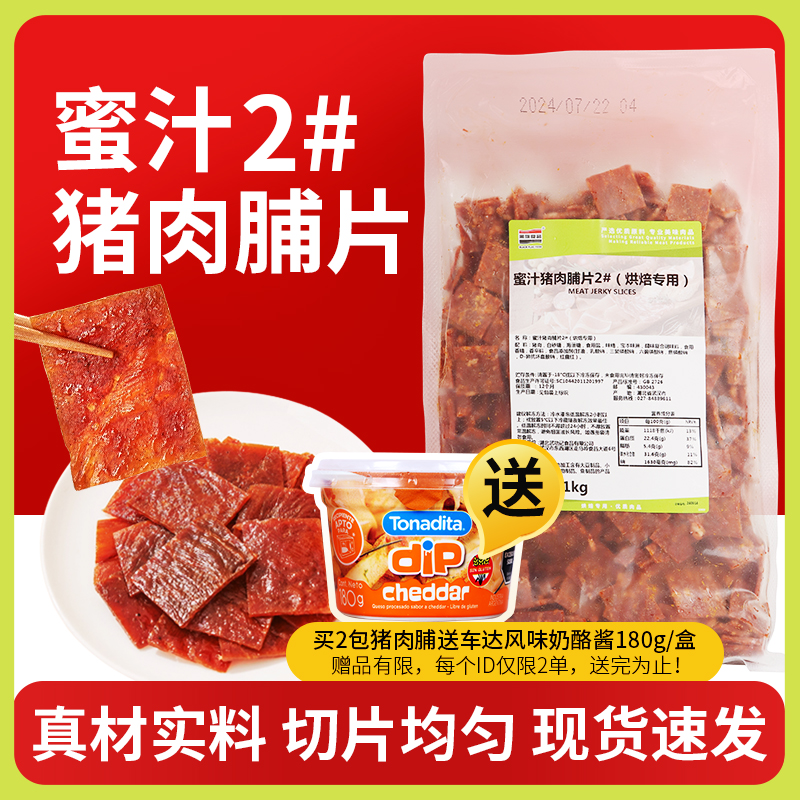 猪肉脯蜜汁口味 黑旗2#食品烘焙专用吐司面包食材猪肉片2*2cm/片