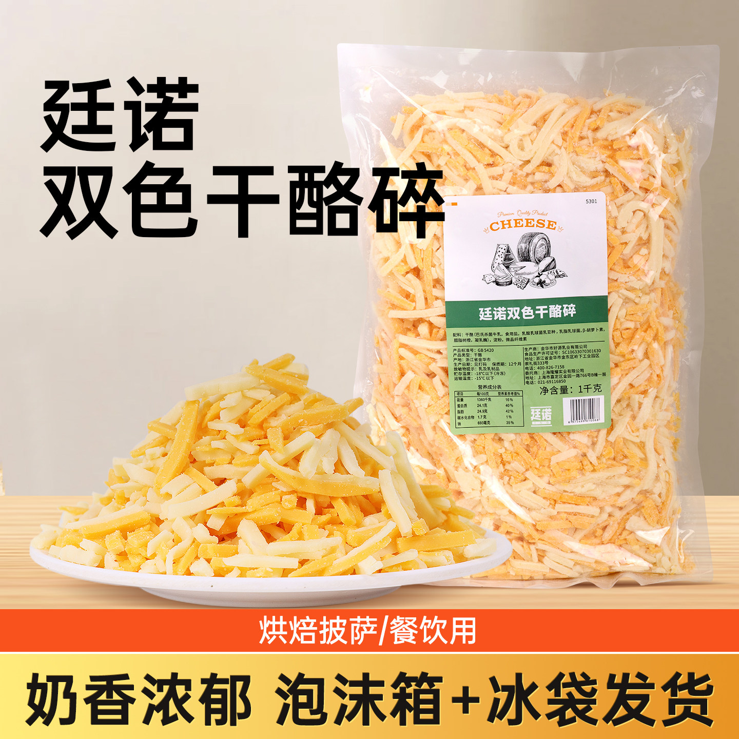 廷诺芝士碎双色红色奶酪丝烘焙料