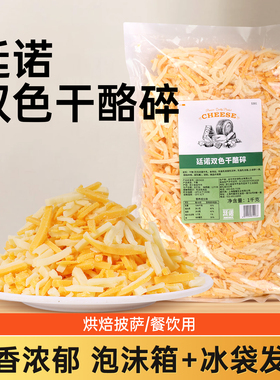 廷诺双色奶酪碎芝士红色芝士干酪碎烘焙用1kg 餐饮披萨焗饭原料