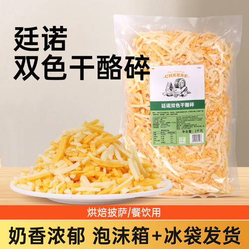 廷诺芝士碎双色红色奶酪丝烘焙料