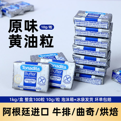 美桑纳原味黄油粒阿根廷进口