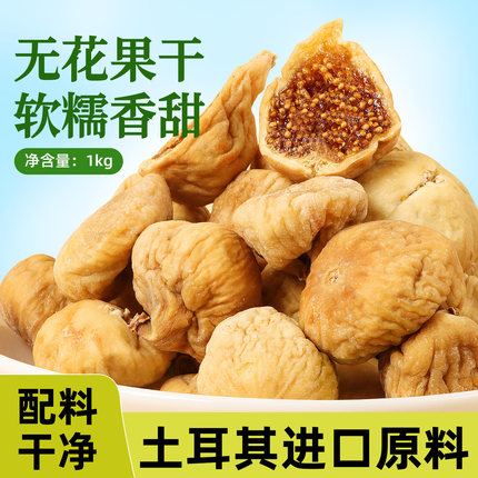 无花果干零食泡水煲汤果干烘焙用干果1kg 自然晾晒新货正品小食