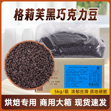 格莉芙纯脂巧克力豆8800粒烘焙专用水滴巧克力豆装饰打面用5kg/箱