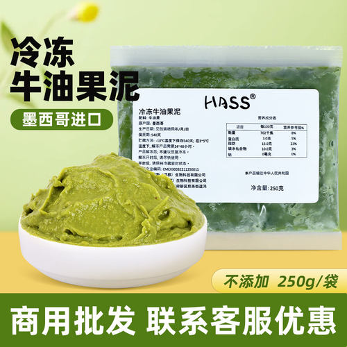 哈斯Hass冷冻牛油果果泥250g茶饮