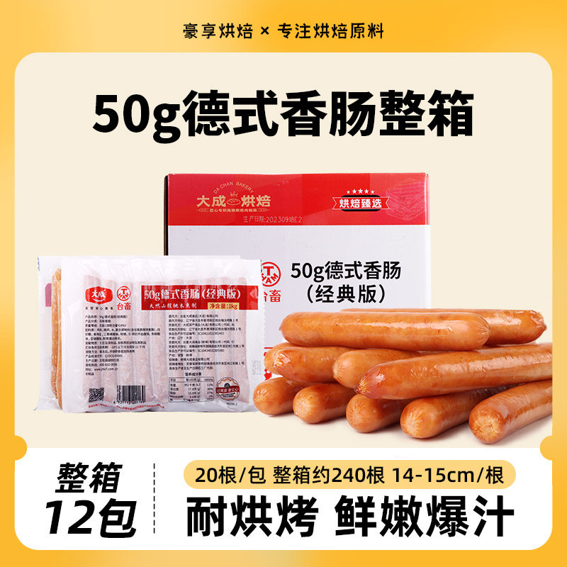 大成50g德式香肠 脆皮热狗爆汁肠15㎝ 烘烤烧烤火锅微波炸串整箱