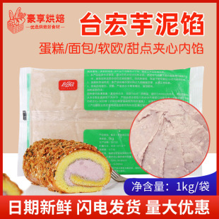 台宏芋泥馅香芋馅荔浦芋泥 虎皮肉松麻薯卷蛋糕雪媚娘西点烘焙1kg
