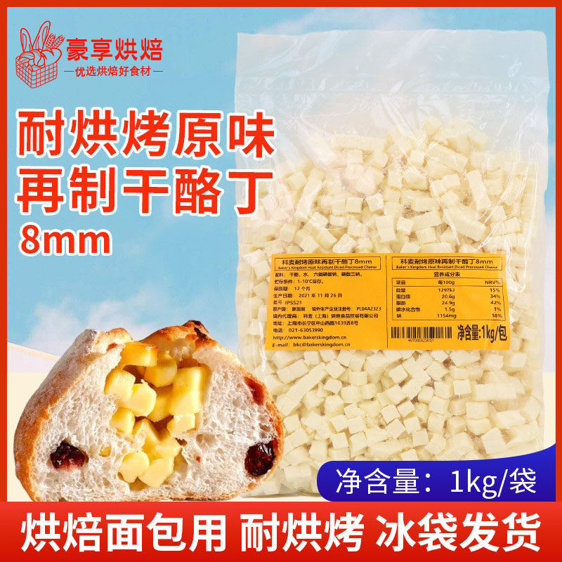 科麦耐烤原味再制干酪丁8mm高熔点芝士奶酪粒辣味耐烤乳酪丁1kg