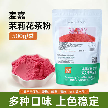 麦嘉伯牙绝弦蛋糕茉莉花茶粉蓝莓樱花椰子龙井茶烘焙调奶油