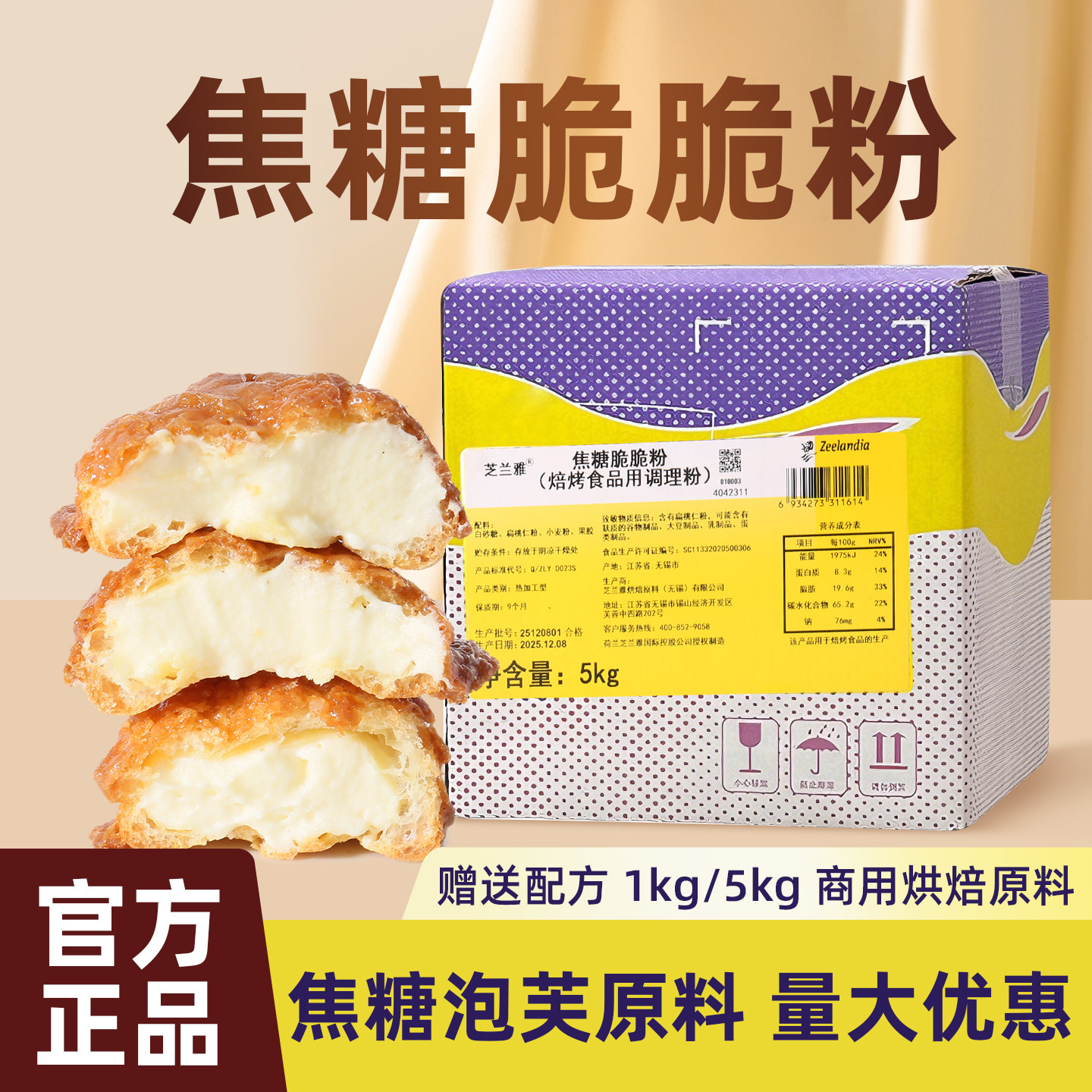 芝兰雅焦糖脆脆粉烘焙用预拌粉焦糖脆皮泡芙烤焙食品用调理泡芙粉