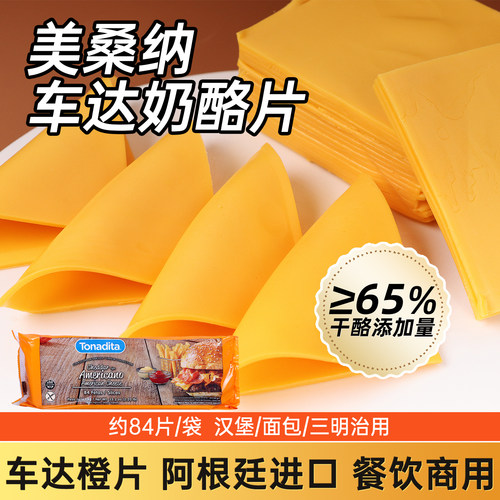 阿根廷进口橙色车达奶酪片84片