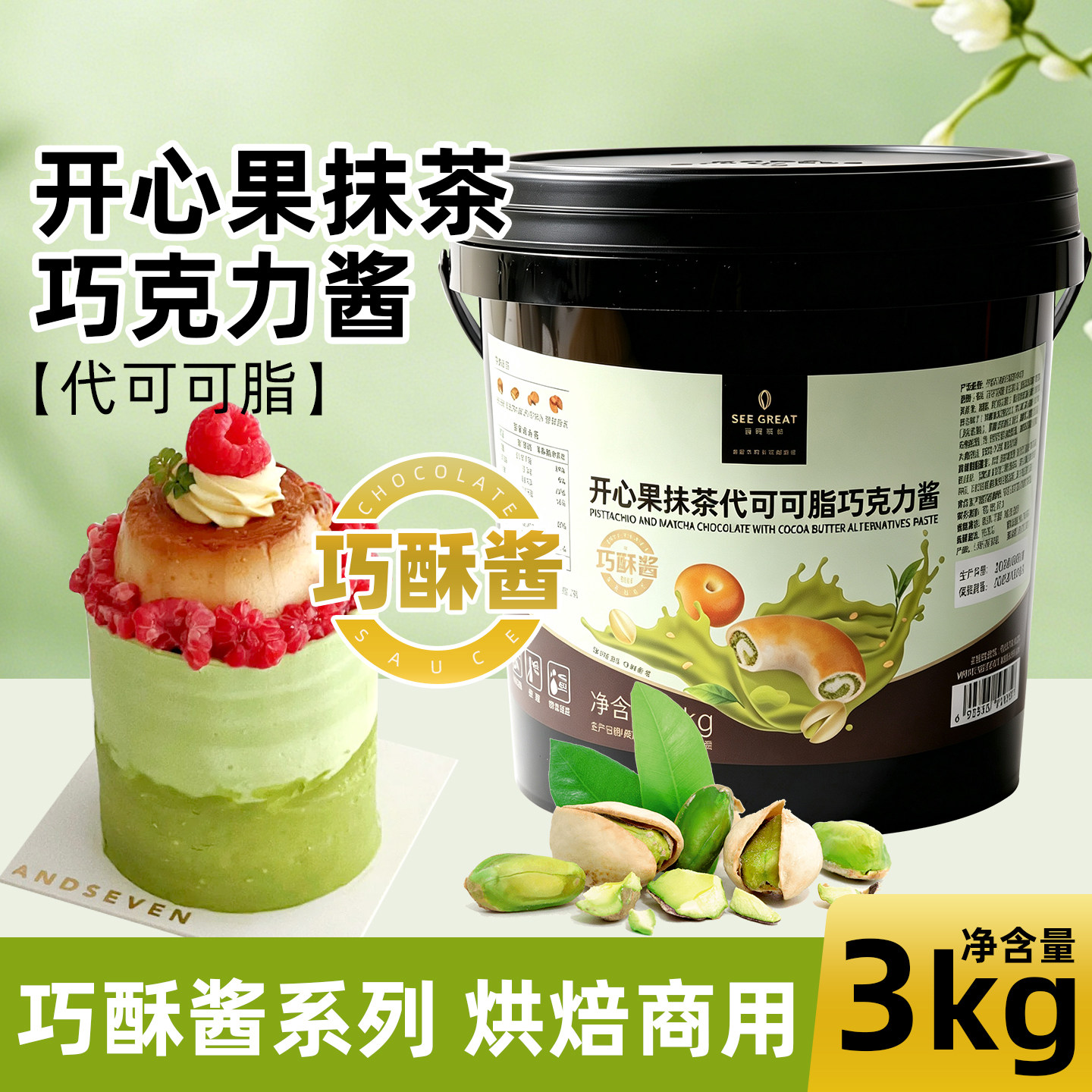 西克莱特开心果抹茶巧酥酱代脂图片