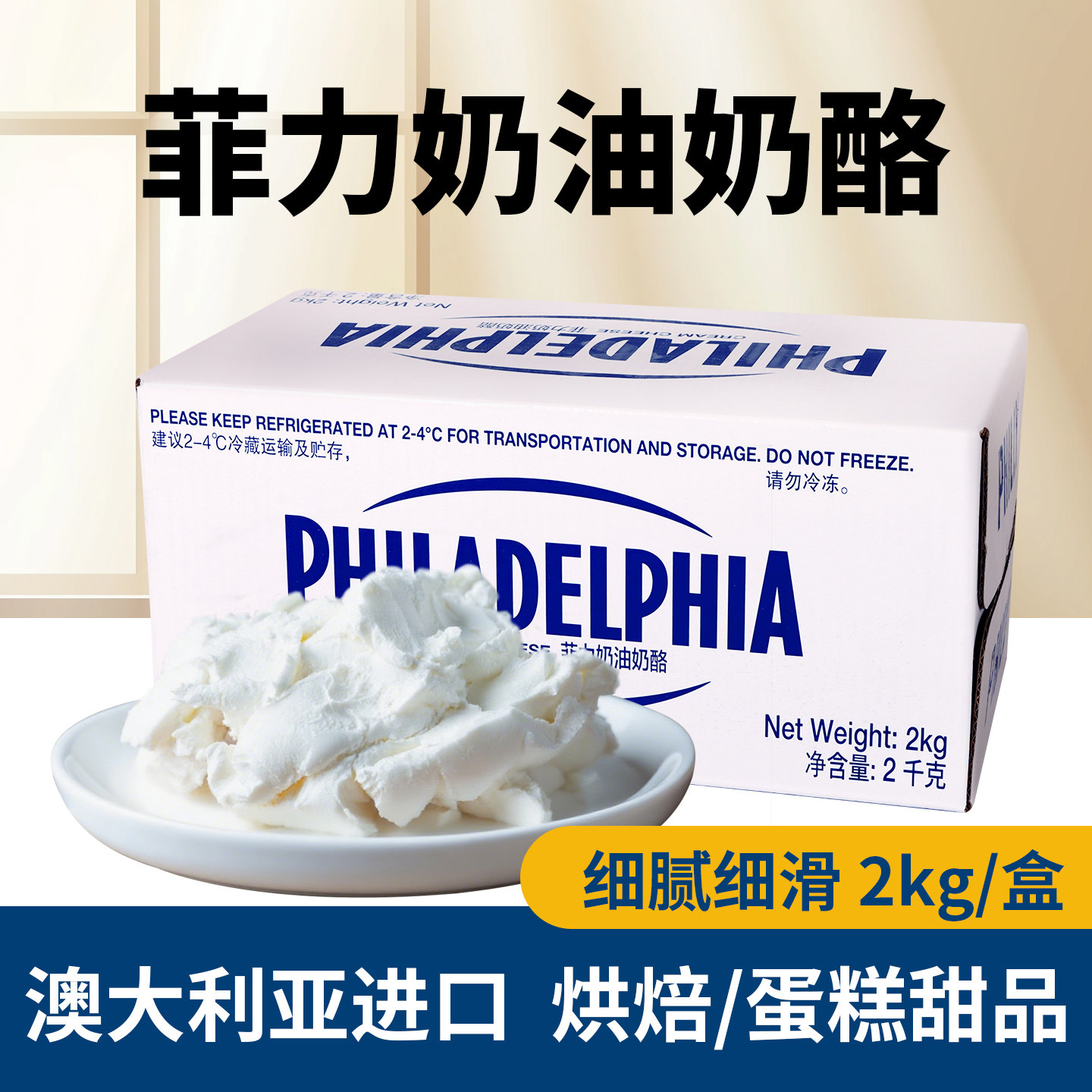 【7月3日到期】菲力奶油奶酪烘焙蛋糕甜品乳酪芝士原料商用2kg/盒
