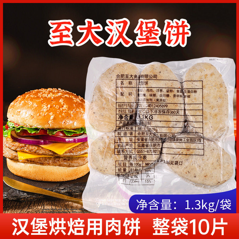 至大汉堡饼烘焙肉扒半成品猪肉鸡混合肉饼三明治面包夹便当烘焙用