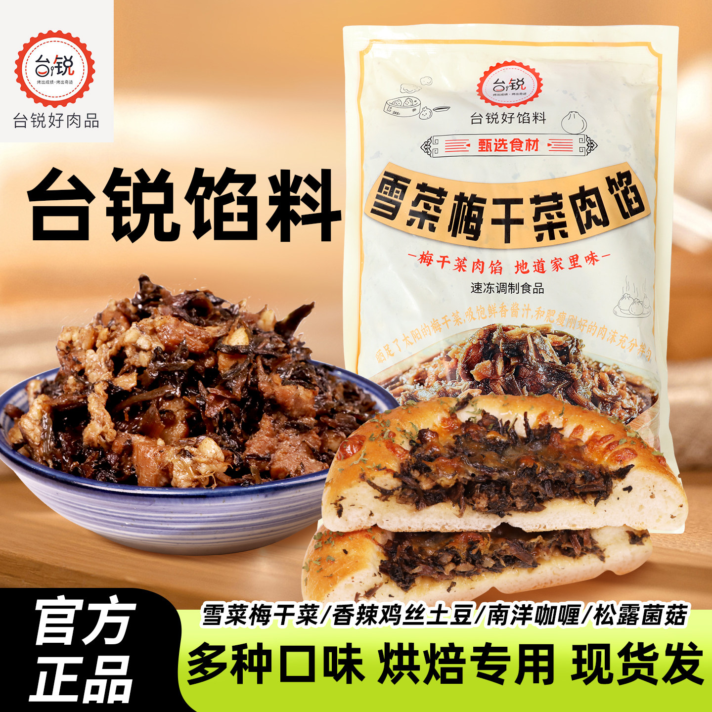 台锐冷冻烘焙雪菜梅干菜肉南洋咖喱牛肉香辣鸡肉丝松露菌菇咸馅