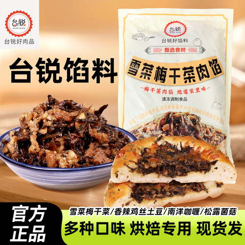 台锐冷冻烘焙雪菜梅干菜咸味馅料