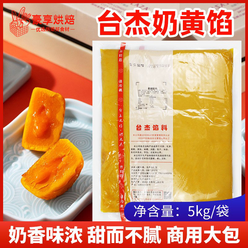 台杰奶黄馅料金沙奶黄馅料流心月饼内馅桃山皮冰皮广式月饼馅5kg