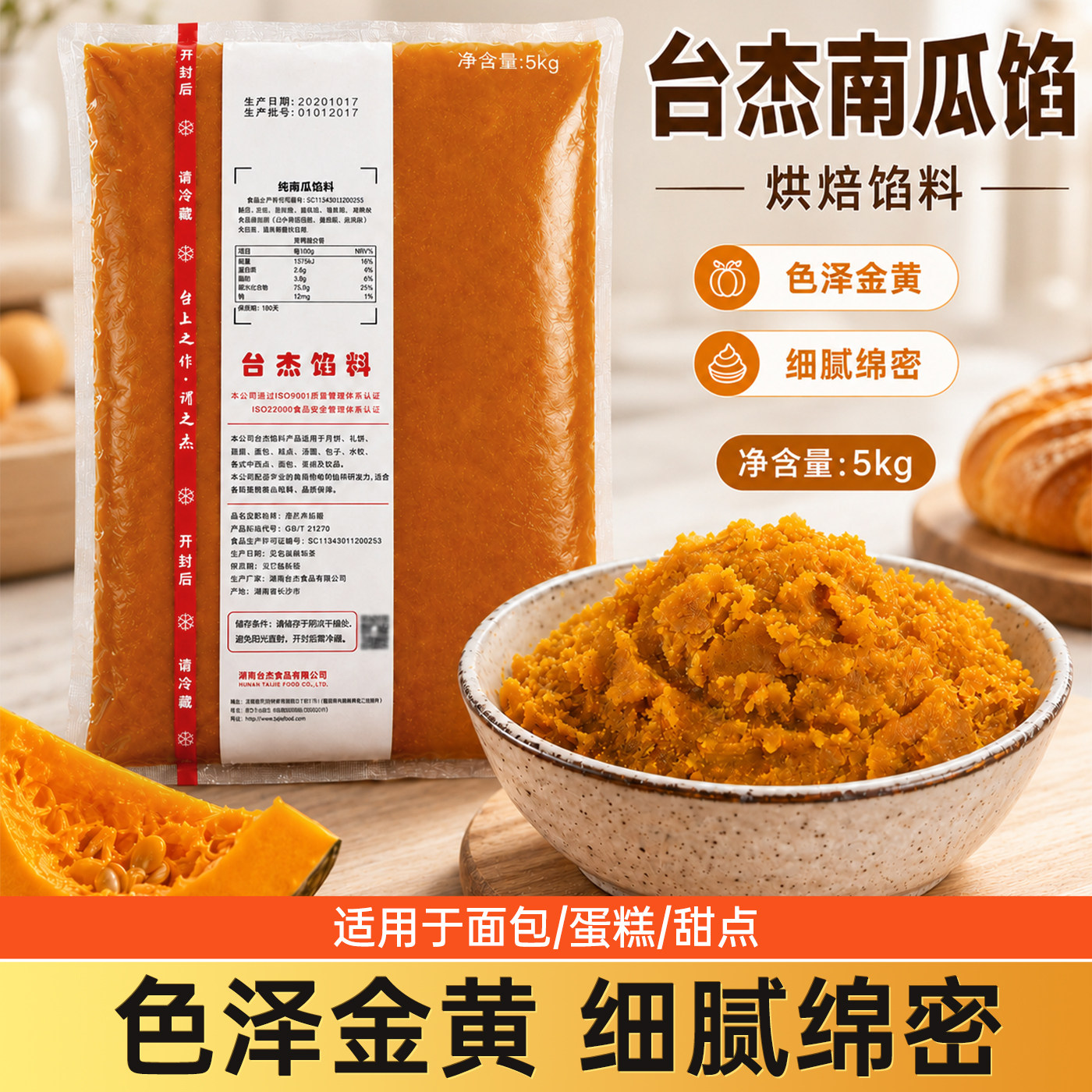 台杰南瓜馅料面包吐司传统糕点馅 南瓜饼蛋糕馅烘焙原料5kg