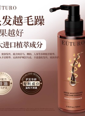买一送一EUTURO密润发丝养护精华液100ml保湿密润发丝丰盈蓬松