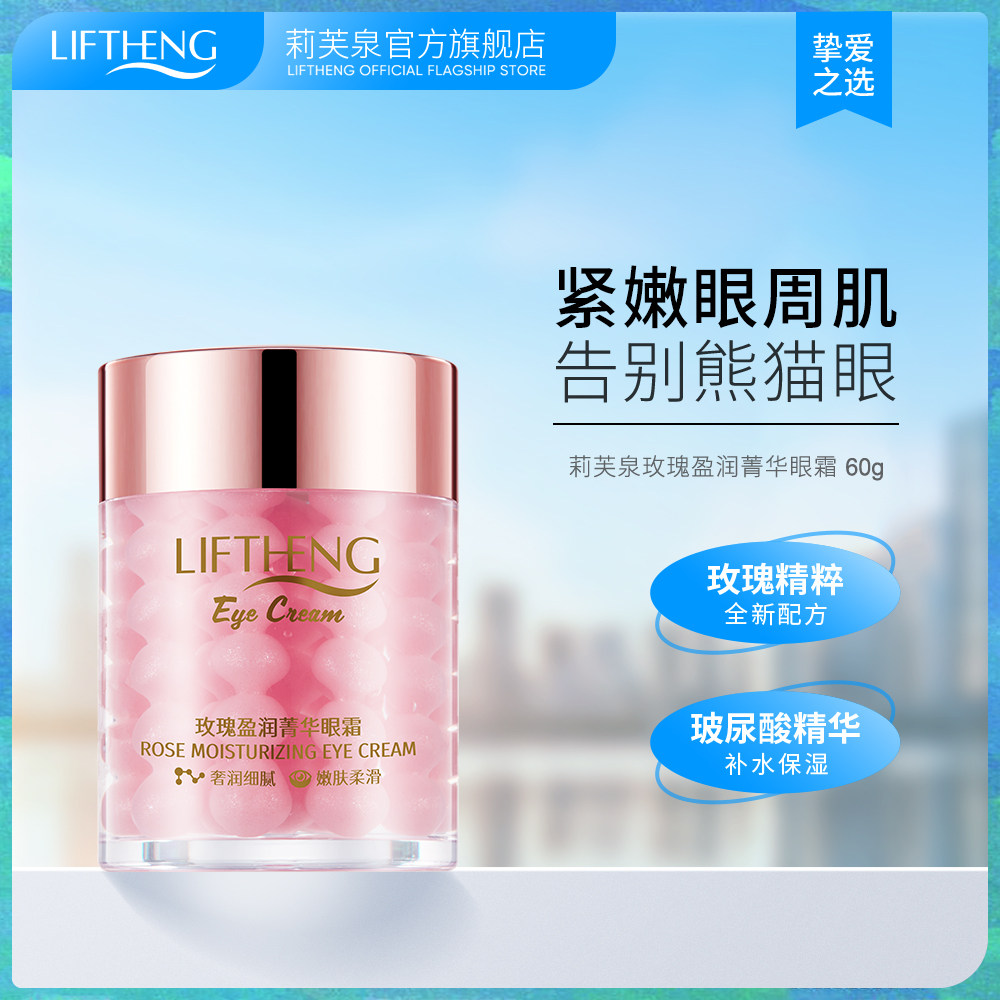 莉芙泉眼霜淡眼周纹眼袋提拉紧致熬夜补水保湿正品男女60g平价