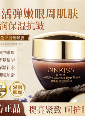Dinkiss奢华鱼子酱抗皱眼膜紧致滋润淡化黑眼圈细纹眼霜官方正品