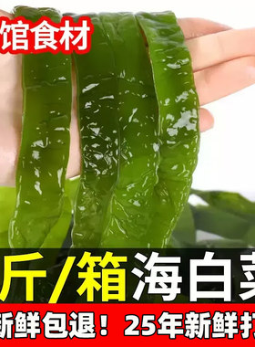 5斤新鲜盐渍裙带包邮海白菜
