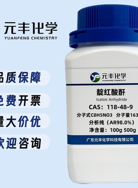 靛红酸酐 118-48-9 分析纯AR98% 100g 500g