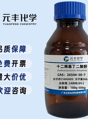 十二烯基丁二酸酐 26544-38-7 分析纯AR98% 100ml 500ml